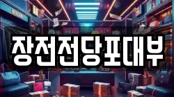 장전전당포대부