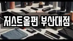 부산광역시 금정구 장전동 전당포, 상품권판매, 상품권매매, 환전