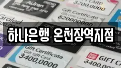 하나은행 온천장역지점