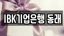 IBK기업은행 동래