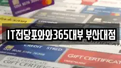 IT전당포와와365대부 부산대점