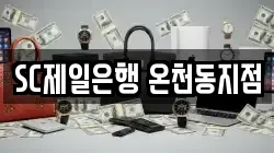 SC제일은행 온천동지점