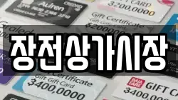 장전상가시장