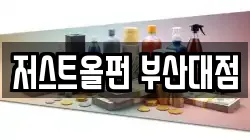 부산광역시 금정구 전당포, 상품권판매, 상품권매매, 환전