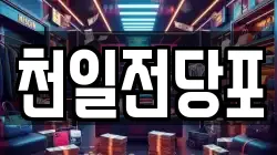 천일전당포