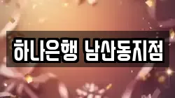 부산광역시 금정구 청룡동 전당포, 상품권판매, 상품권매매, 환전