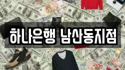 하나은행 남산동지점