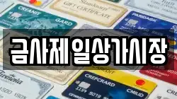 금사제일상가시장
