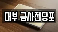 부산광역시 금정구 회동동 전당포, 상품권판매, 상품권매매, 환전