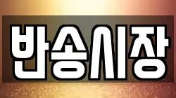 반송시장