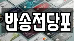 반송전당포