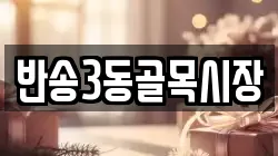 반송3동골목시장