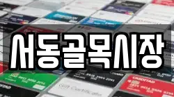 서동골목시장