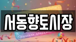 서동향토시장