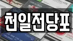 천일전당포