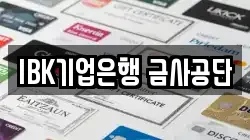 IBK기업은행 금사공단
