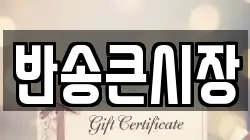 반송큰시장