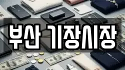 부산 기장시장