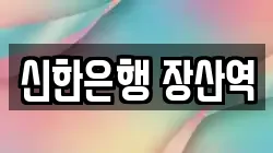 신한은행 장산역