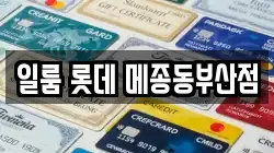일룸 롯데 메종동부산점