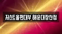 저스트올펀대부 해운대장산점