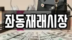 좌동재래시장