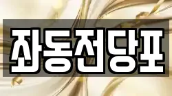 좌동전당포