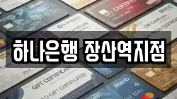 하나은행 장산역지점