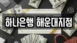 하나은행 해운대지점