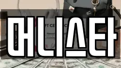 머니스타