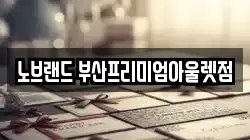 노브랜드 부산프리미엄아울렛점