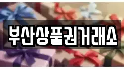 부산상품권거래소