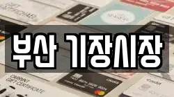 부산 기장시장