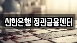 신한은행 정관금융센터