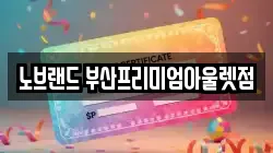 부산광역시 기장군 장안읍 전당포, 상품권판매, 상품권매매, 환전