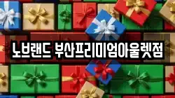 노브랜드 부산프리미엄아울렛점