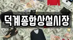 덕계종합상설시장