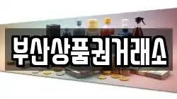 부산광역시 기장군 정관읍 전당포, 상품권판매, 상품권매매, 환전