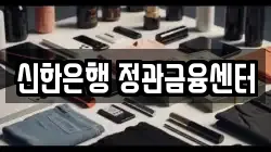 신한은행 정관금융센터
