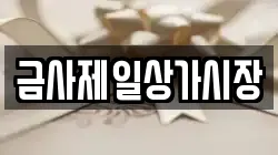금사제일상가시장