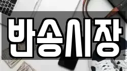 반송시장