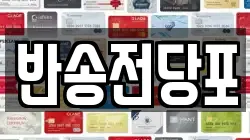반송전당포