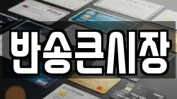 반송큰시장