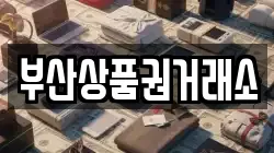 부산상품권거래소