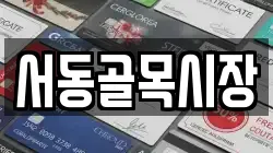 서동골목시장