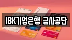 IBK기업은행 금사공단