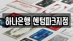 하나은행 센텀파크지점