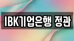 IBK기업은행 정관