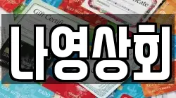 나영상회