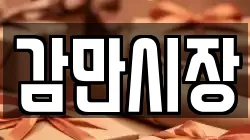 감만시장